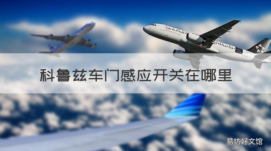 科鲁兹车门感应开关在哪里 科鲁兹门碰开关在哪里