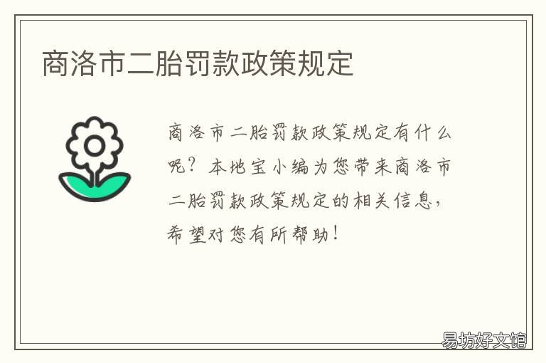 商洛市二胎罚款政策规定 商洛市二胎罚款政策规定是多少