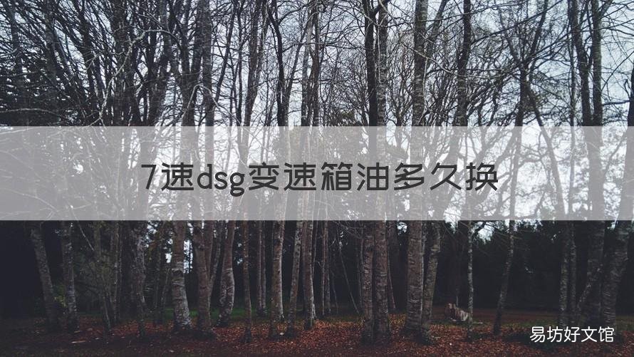 7速dsg变速箱油多久换 dsg6速变速箱换油需要