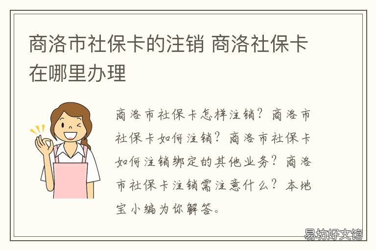 商洛市社保卡的注销 西安社保卡注销流程