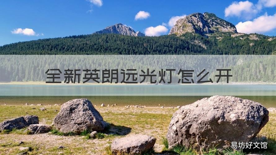 全新英朗远光灯怎么开 英朗的远光灯怎么开