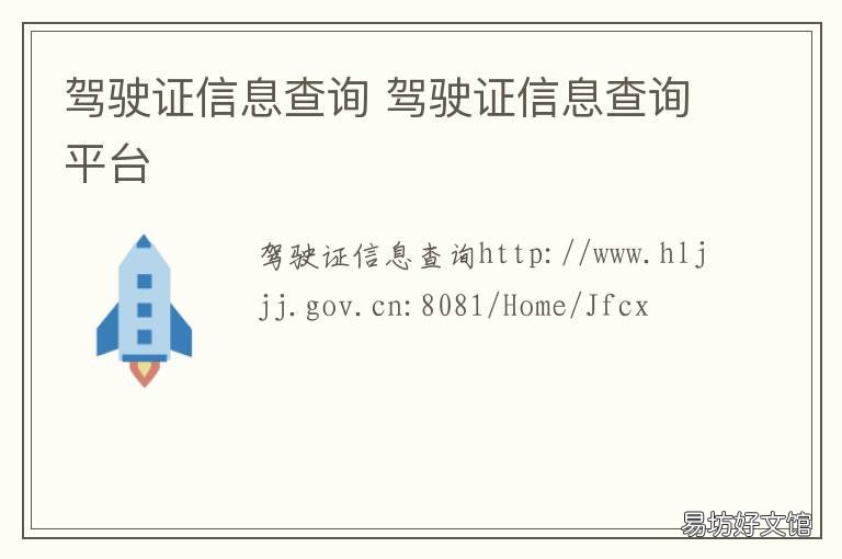驾驶证信息查询 驾驶证信息查询平台
