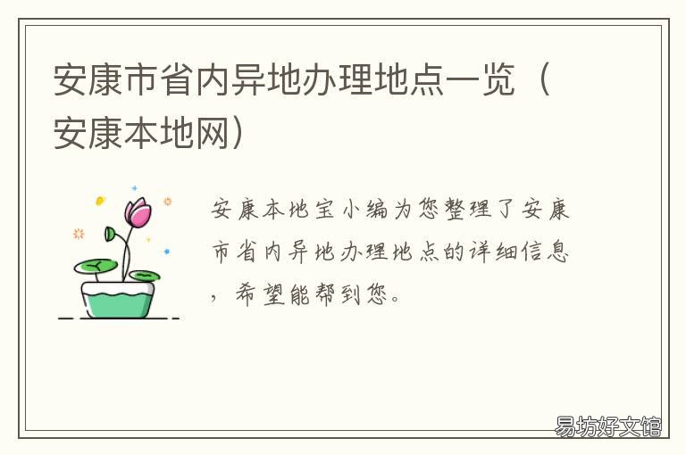 安康市省内异地办理地点一览 安康市政府所在地