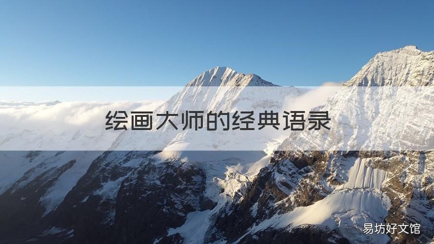 绘画大师的经典语录 画家经典语录