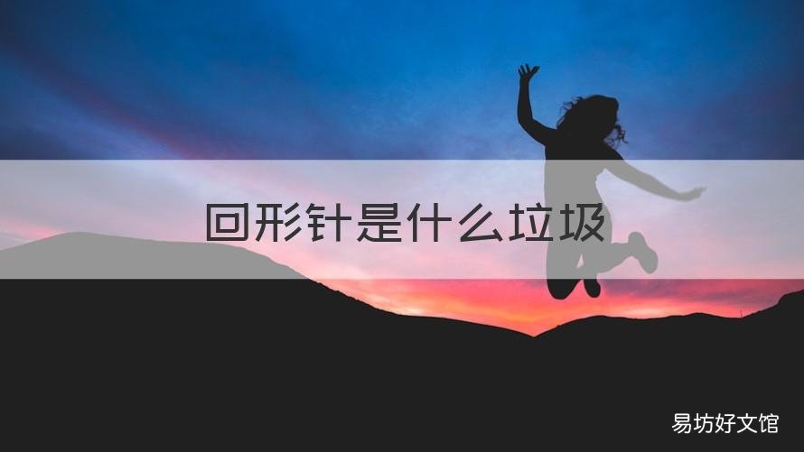 回形针是什么垃圾 废旧的回形针属于什么垃圾