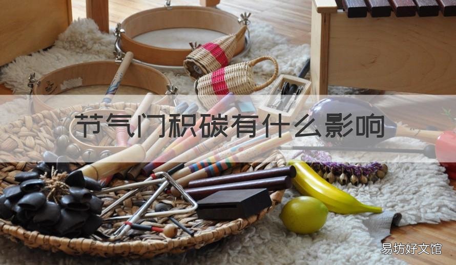 节气门积碳有什么影响 节气门积碳的后果
