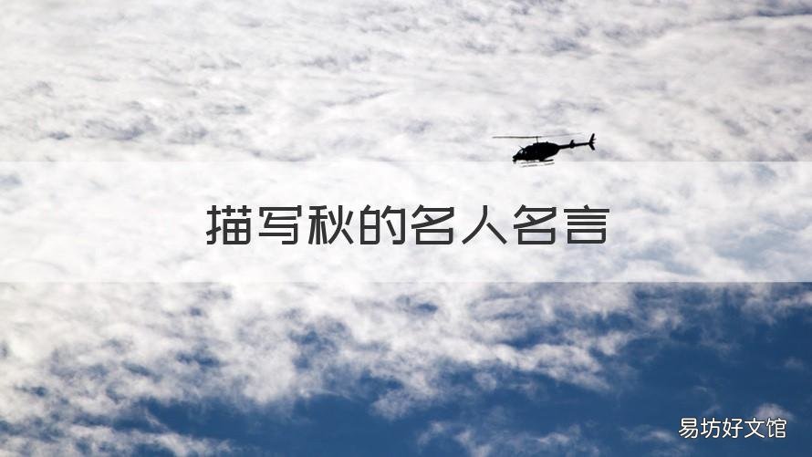 描写秋的名人名言 描写秋的名人名言有那些