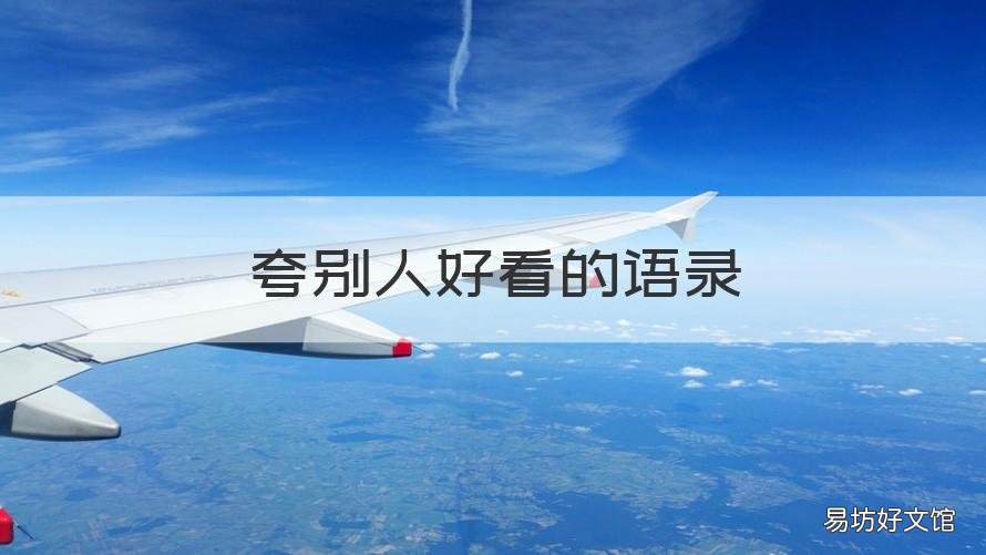 夸别人好看的语录 关于夸别人好看的句子