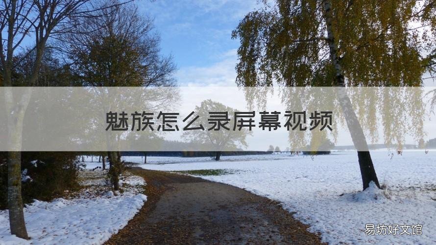 魅族怎么录屏幕视频 魅族怎么录屏幕视频声音