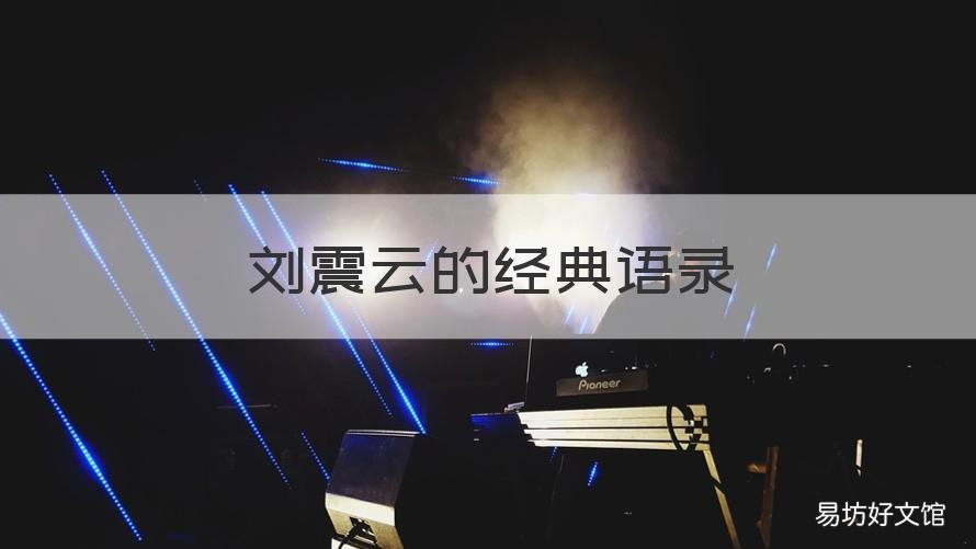 刘震云的经典语录 刘震云的经典语录摘抄