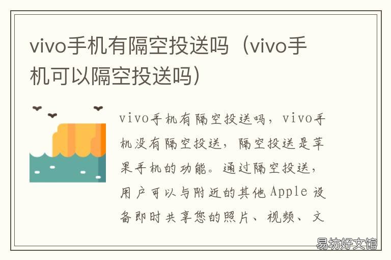 vivo手机有隔空投送吗 vivo手机有隔空投送吗怎么打开