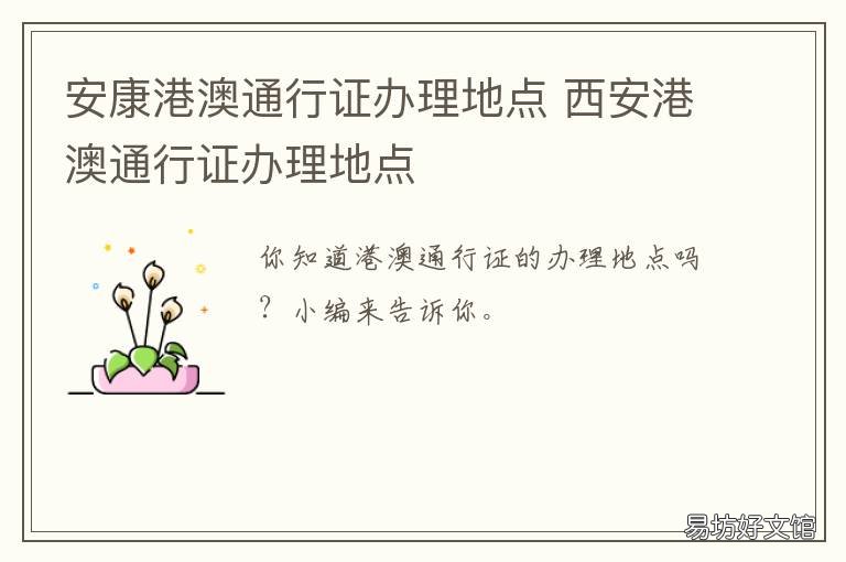 安康港澳通行证办理地点 永康港澳通行证在哪办