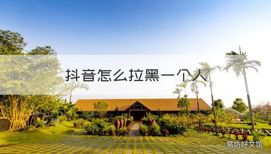 抖音怎么拉黑一个人 抖音怎么拉黑一个人关注