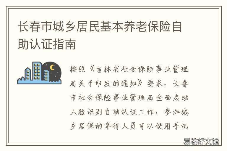 长春市城乡居民基本养老保险自助认证指南 长春市城乡居民基本养老保险享待人员