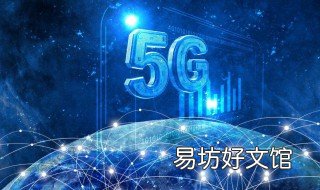 移动5g有些什么服务 移动5g有些什么服务套餐