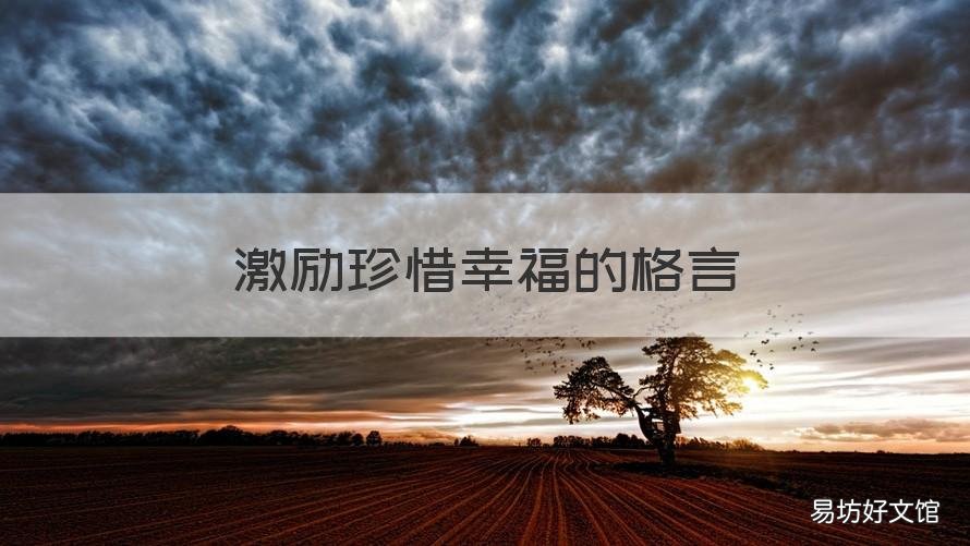 激励珍惜幸福的格言 珍惜激励的句子