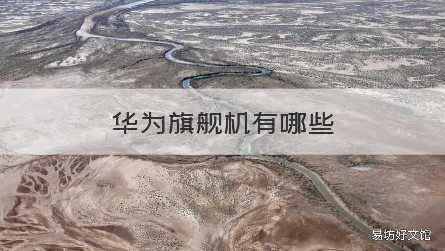 华为旗舰机有哪些 华为旗舰机有哪些是5G的