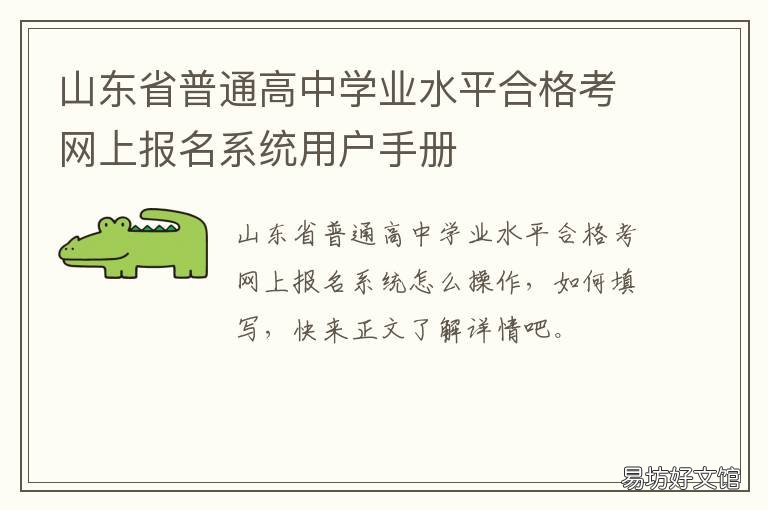山东省普通高中学业水平合格考网上报名系统用户手册 山东省普通教育高中学业水平