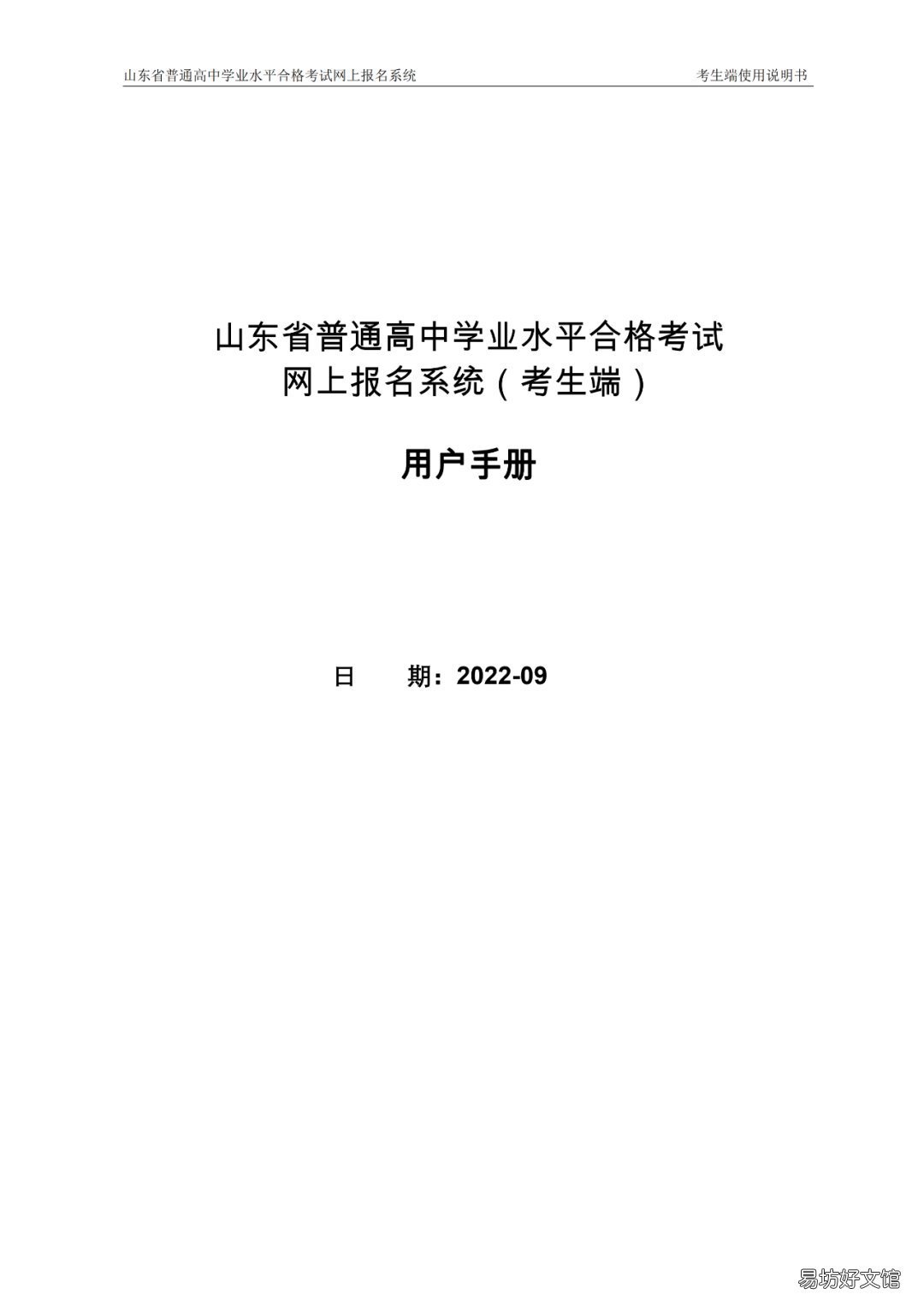 山东省普通高中学业水平合格考网上报名系统用户手册 山东省普通教育高中学业水平