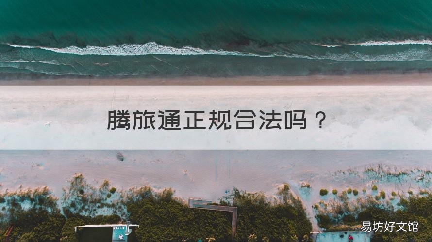 腾旅通正规合法吗 腾旅通怎样收费的
