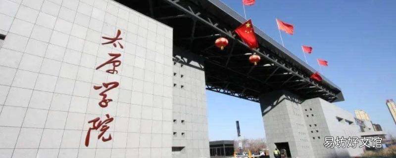 太原大学为什么改为太原学院 太原学院能改为太原大学吗