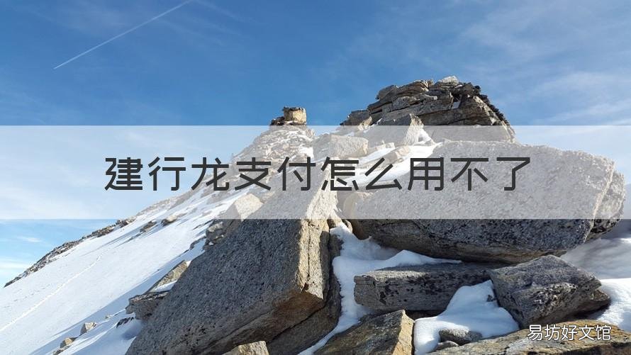 建行龙支付怎么用不了 建行龙支付用不了怎么办