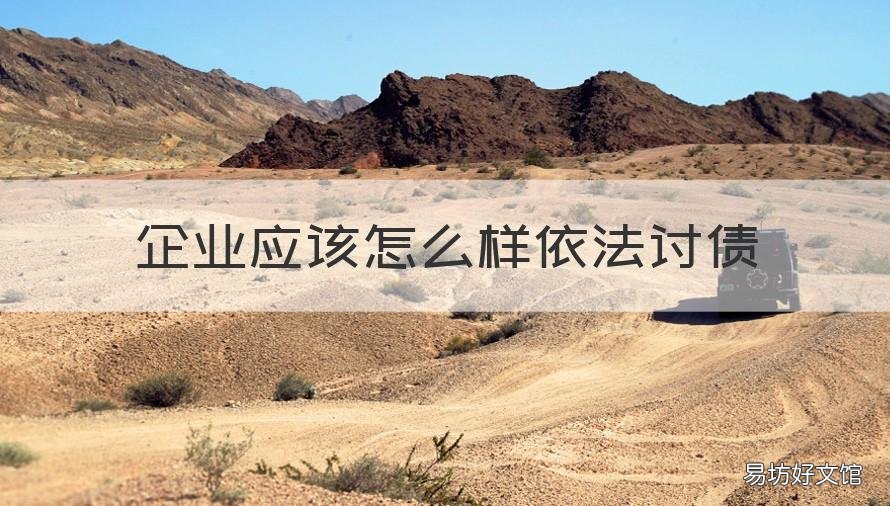 企业应该怎么样依法讨债 讨债公司合法吗如何讨债不违法