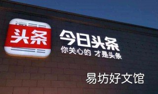 头条怎么打不开文字网页 打不开头条怎么办