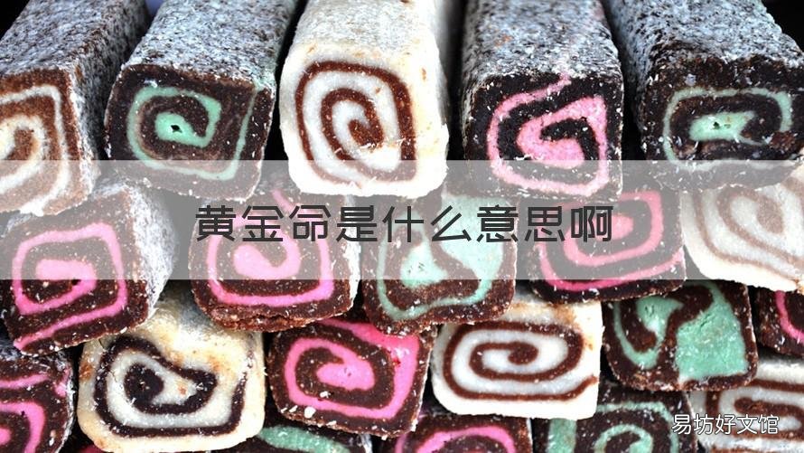 黄金命是什么意思啊 金命是什么意思