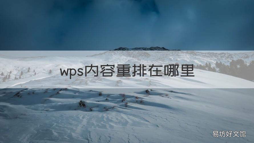 wps内容重排在哪里 wps内容重排功能在哪