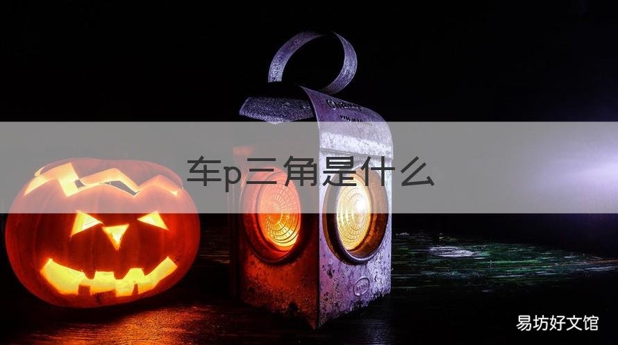 车p三角是什么 车p三角什么意思