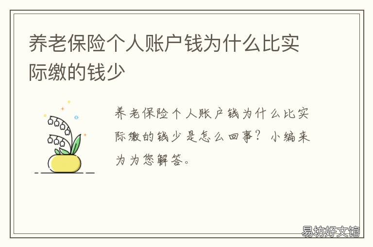 养老保险个人账户钱为什么比实际缴的钱少 养老保险账户的钱