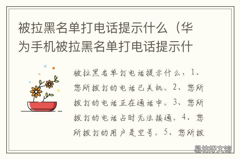被拉黑名单打电话提示什么 被拉黑名单打电话提示什么信息