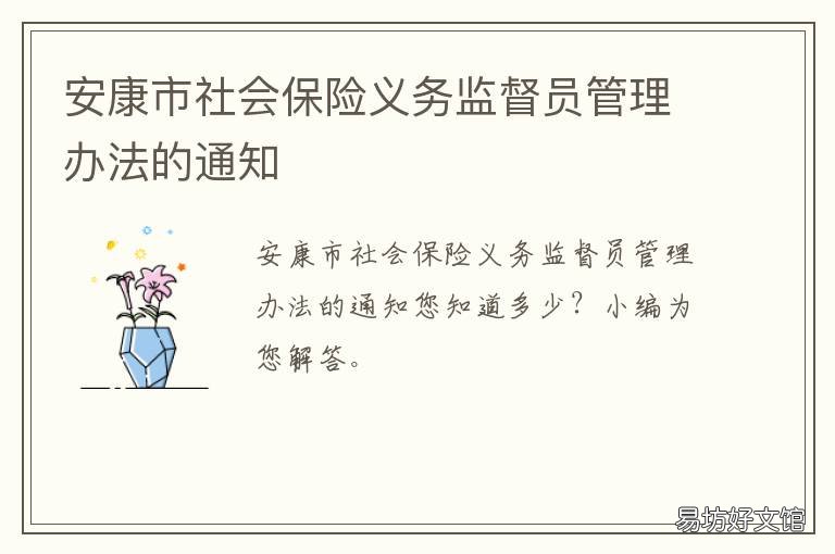安康市社会保险义务监督员管理办法的通知 安康市市监局