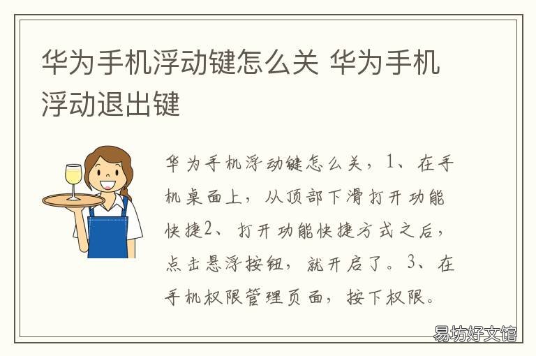 华为手机浮动键怎么关 华为手机的浮动按键怎么消除