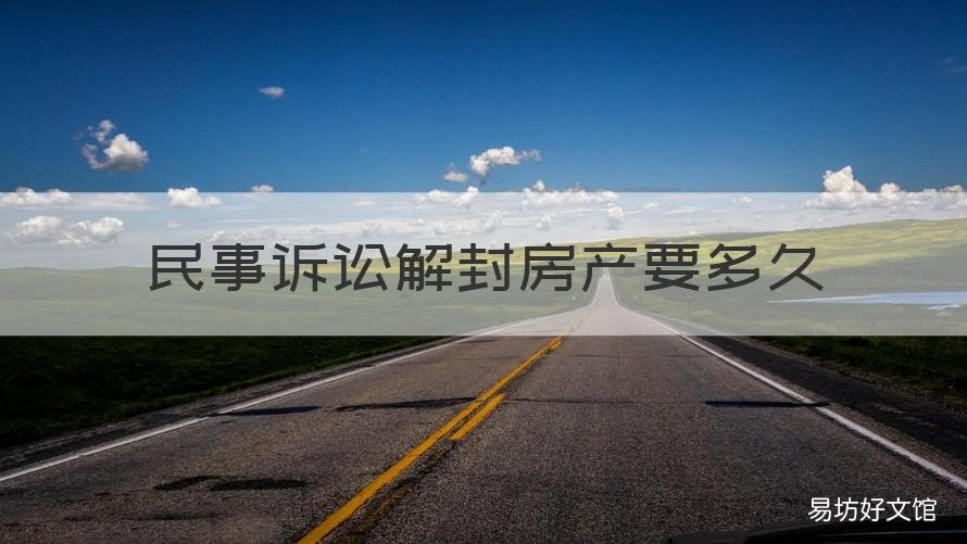民事诉讼解封房产要多久 民事诉讼解封房产要多久时间