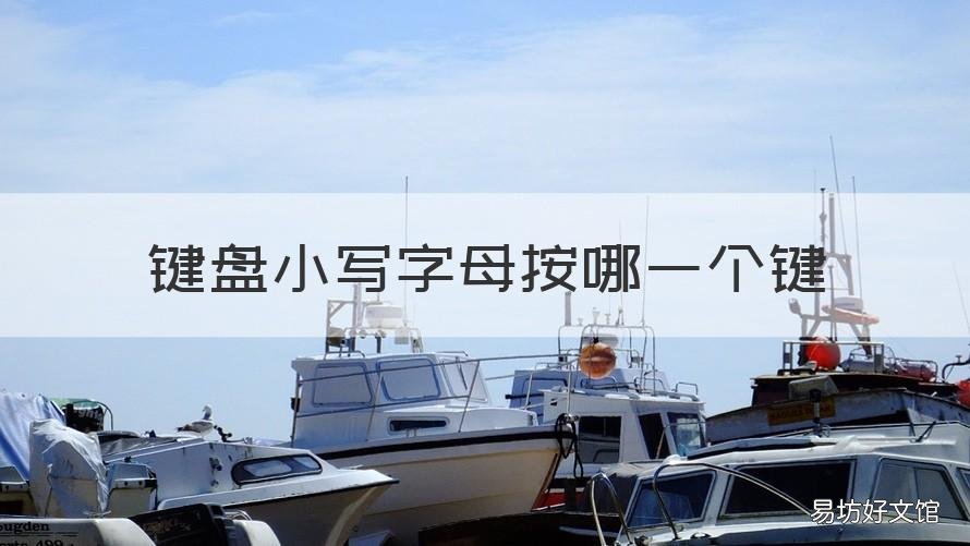 键盘小写字母按哪一个键 电脑键盘上的小写字母按哪个键?