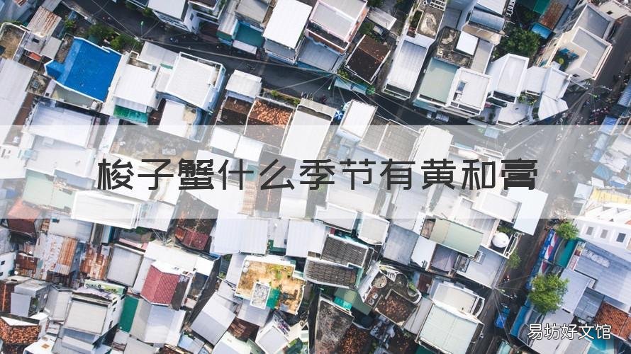 梭子蟹什么季节有黄和膏 梭子蟹带黄季节