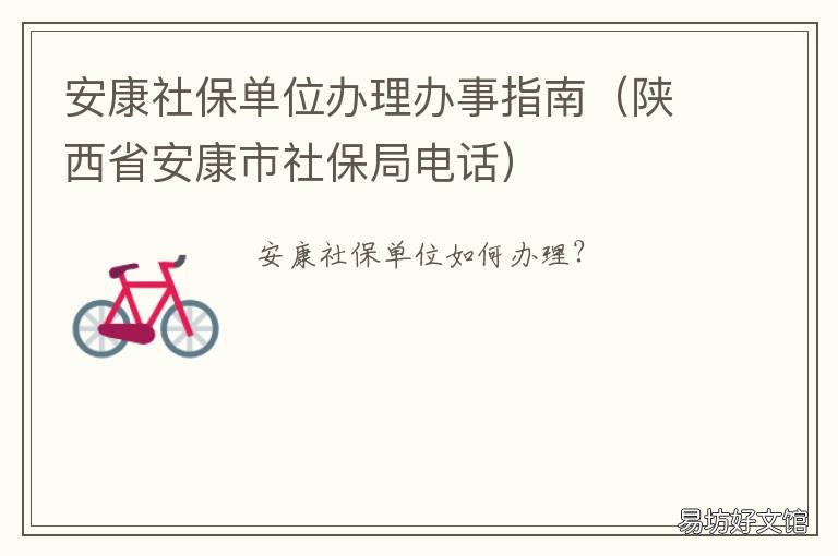 安康社保单位办理办事指南 安康市社会保障卡服务网