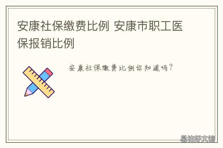安康社保缴费比例 安康灵活就业人员社保标准