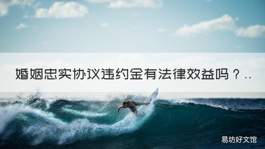 婚姻忠实协议违约金有法律效益吗 婚姻忠实协议违约金有法律效力吗