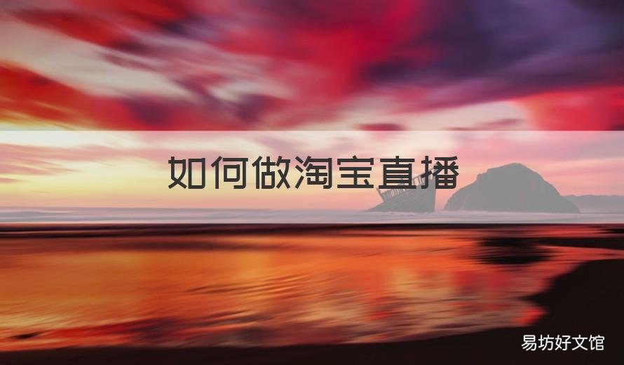 如何做淘宝直播 如何做淘宝直播卖童装