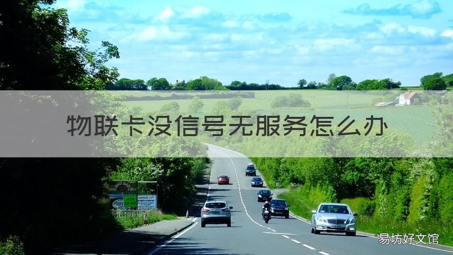 物联卡没信号无服务怎么办 物联卡状态正常怎么显示无服务