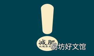 减肥的副作用 清清片减肥的副作用
