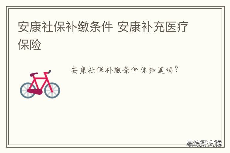 安康社保补缴条件 陕西省安康市社保局