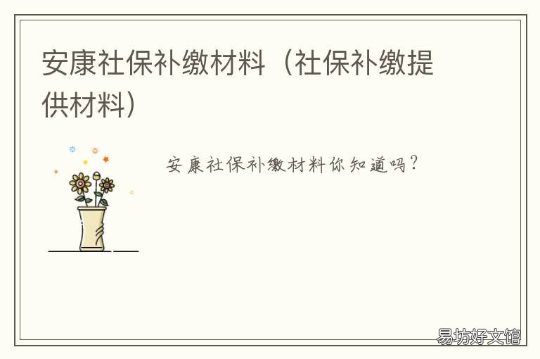 安康社保补缴材料 西安补缴社保需要什么资料