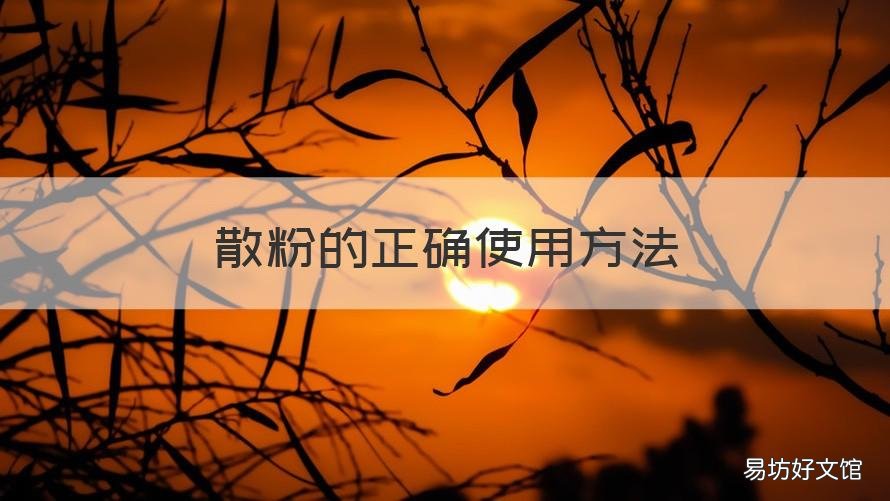 散粉的正确使用方法 纪梵希散粉的正确使用方法