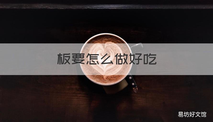 板要怎么做好吃 板面料怎么做好吃