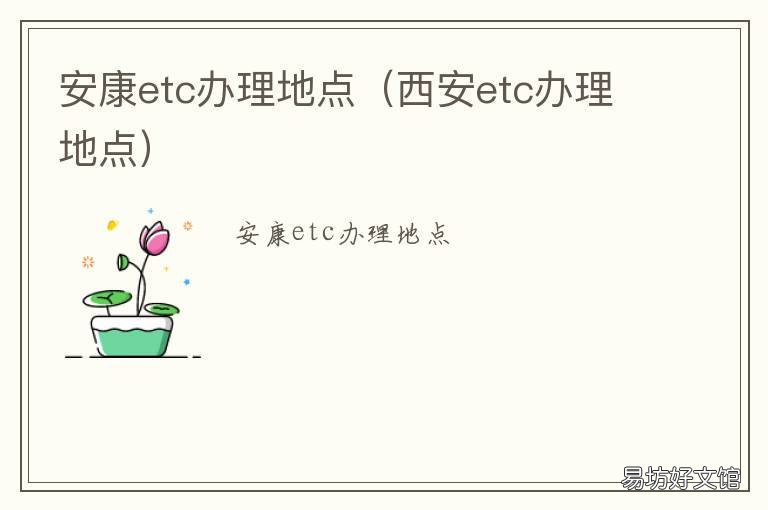 安康etc办理地点 安康ETC