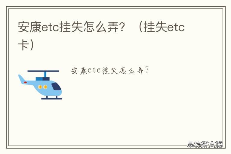 安康etc挂失怎么弄?